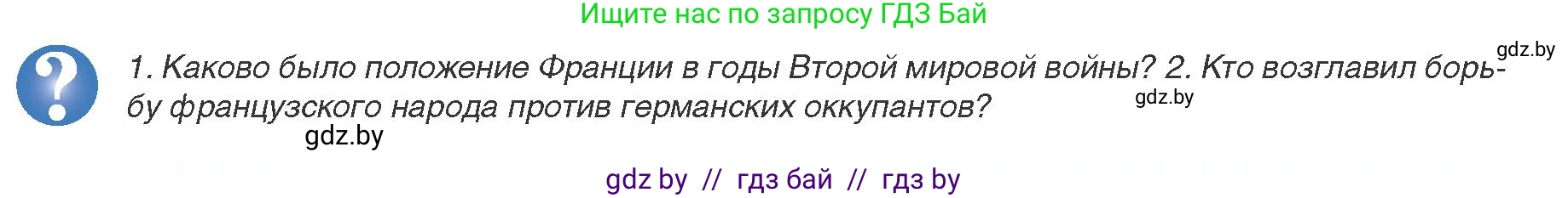Всемирная история, 9 класс Учебник, авторы: Кошелев Владимир Сергеевич, Краснова Марина Алексеевна, Кошелева Наталья Владимировна, издательство Издательский центр БГУ, Минск, 2019, красного цвета, страница 144, Условие