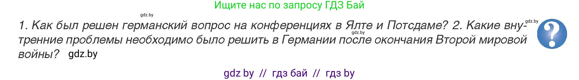 Всемирная история, 9 класс Учебник, авторы: Кошелев Владимир Сергеевич, Краснова Марина Алексеевна, Кошелева Наталья Владимировна, издательство Издательский центр БГУ, Минск, 2019, красного цвета, страница 149, Условие