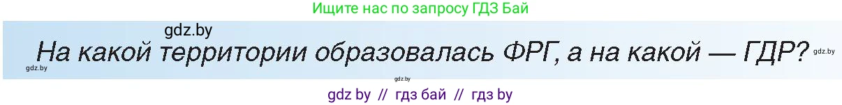 Всемирная история, 9 класс Учебник, авторы: Кошелев Владимир Сергеевич, Краснова Марина Алексеевна, Кошелева Наталья Владимировна, издательство Издательский центр БГУ, Минск, 2019, красного цвета, страница 150, Условие