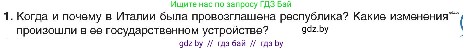 Всемирная история, 9 класс Учебник, авторы: Кошелев Владимир Сергеевич, Краснова Марина Алексеевна, Кошелева Наталья Владимировна, издательство Издательский центр БГУ, Минск, 2019, красного цвета, страница 159, номер 1, Условие