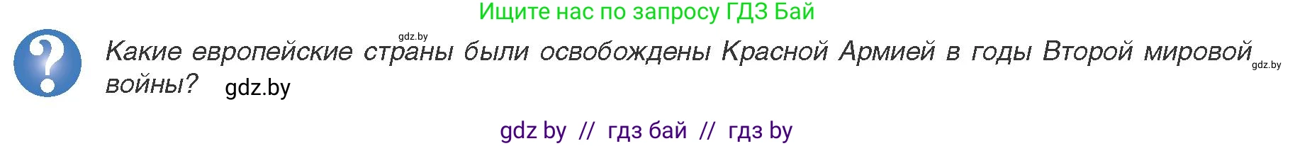 Всемирная история, 9 класс Учебник, авторы: Кошелев Владимир Сергеевич, Краснова Марина Алексеевна, Кошелева Наталья Владимировна, издательство Издательский центр БГУ, Минск, 2019, красного цвета, страница 160, Условие
