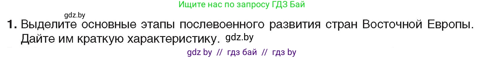 Всемирная история, 9 класс Учебник, авторы: Кошелев Владимир Сергеевич, Краснова Марина Алексеевна, Кошелева Наталья Владимировна, издательство Издательский центр БГУ, Минск, 2019, красного цвета, страница 164, номер 1, Условие