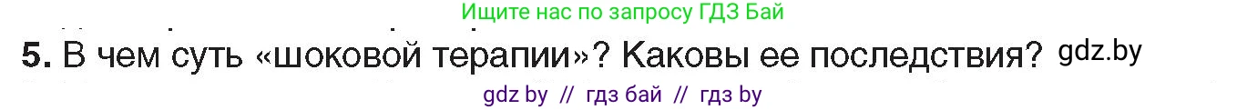 Всемирная история, 9 класс Учебник, авторы: Кошелев Владимир Сергеевич, Краснова Марина Алексеевна, Кошелева Наталья Владимировна, издательство Издательский центр БГУ, Минск, 2019, красного цвета, страница 164, номер 5, Условие