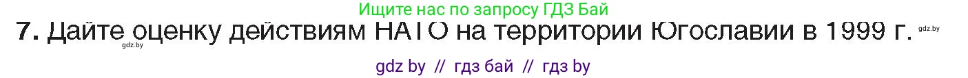 Всемирная история, 9 класс Учебник, авторы: Кошелев Владимир Сергеевич, Краснова Марина Алексеевна, Кошелева Наталья Владимировна, издательство Издательский центр БГУ, Минск, 2019, красного цвета, страница 164, номер 7, Условие