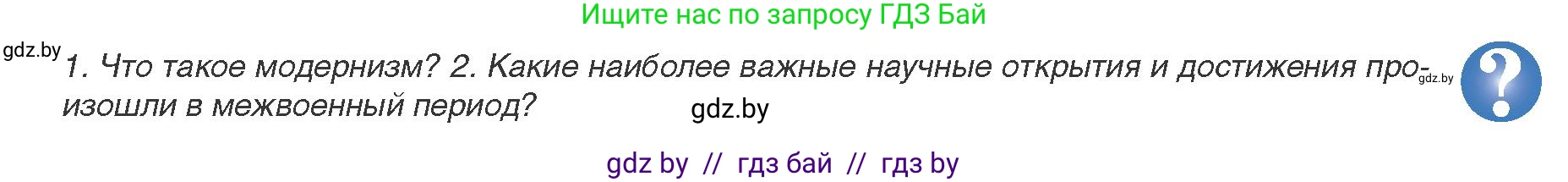 Всемирная история, 9 класс Учебник, авторы: Кошелев Владимир Сергеевич, Краснова Марина Алексеевна, Кошелева Наталья Владимировна, издательство Издательский центр БГУ, Минск, 2019, красного цвета, страница 165, Условие
