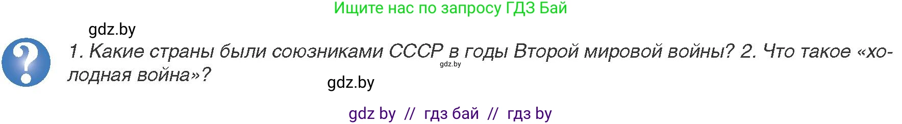 Всемирная история, 9 класс Учебник, авторы: Кошелев Владимир Сергеевич, Краснова Марина Алексеевна, Кошелева Наталья Владимировна, издательство Издательский центр БГУ, Минск, 2019, красного цвета, страница 172, Условие
