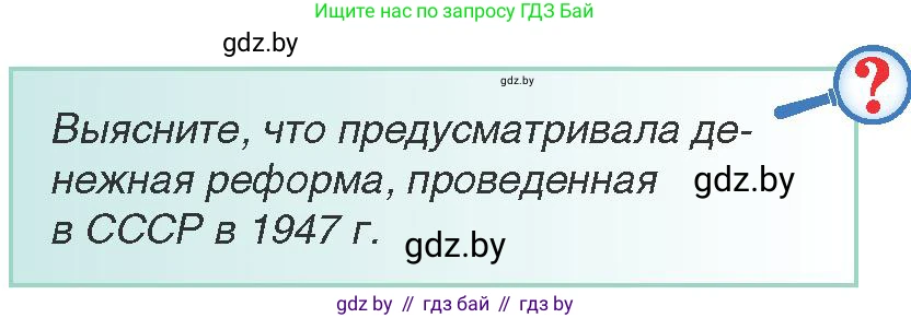 Всемирная история, 9 класс Учебник, авторы: Кошелев Владимир Сергеевич, Краснова Марина Алексеевна, Кошелева Наталья Владимировна, издательство Издательский центр БГУ, Минск, 2019, красного цвета, страница 173, Условие