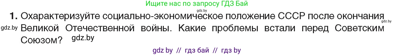 Всемирная история, 9 класс Учебник, авторы: Кошелев Владимир Сергеевич, Краснова Марина Алексеевна, Кошелева Наталья Владимировна, издательство Издательский центр БГУ, Минск, 2019, красного цвета, страница 176, номер 1, Условие