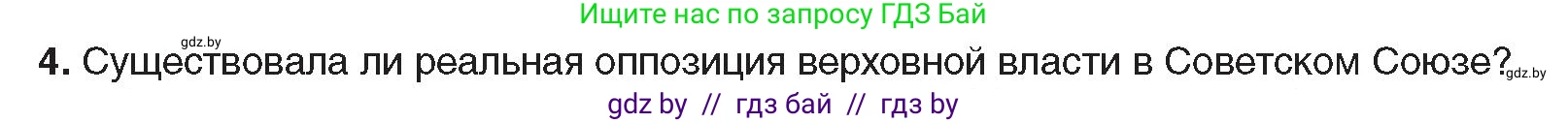 Всемирная история, 9 класс Учебник, авторы: Кошелев Владимир Сергеевич, Краснова Марина Алексеевна, Кошелева Наталья Владимировна, издательство Издательский центр БГУ, Минск, 2019, красного цвета, страница 176, номер 4, Условие