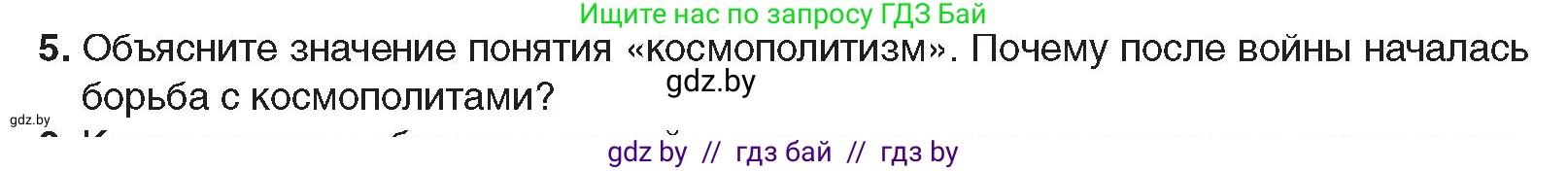 Всемирная история, 9 класс Учебник, авторы: Кошелев Владимир Сергеевич, Краснова Марина Алексеевна, Кошелева Наталья Владимировна, издательство Издательский центр БГУ, Минск, 2019, красного цвета, страница 176, номер 5, Условие