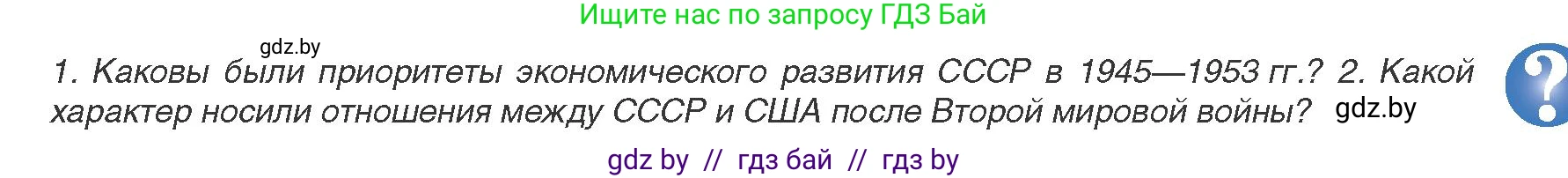 Всемирная история, 9 класс Учебник, авторы: Кошелев Владимир Сергеевич, Краснова Марина Алексеевна, Кошелева Наталья Владимировна, издательство Издательский центр БГУ, Минск, 2019, красного цвета, страница 177, Условие