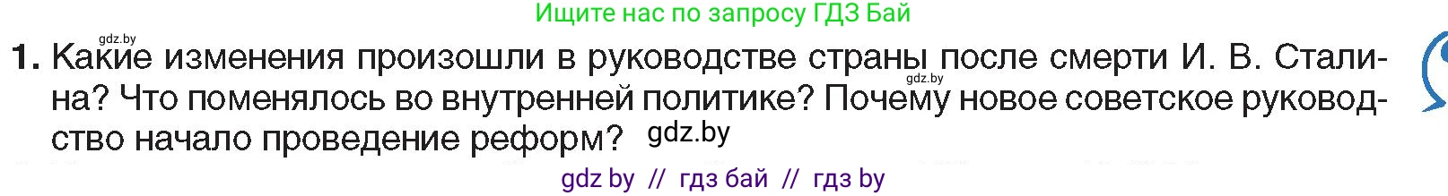 Всемирная история, 9 класс Учебник, авторы: Кошелев Владимир Сергеевич, Краснова Марина Алексеевна, Кошелева Наталья Владимировна, издательство Издательский центр БГУ, Минск, 2019, красного цвета, страница 181, номер 1, Условие