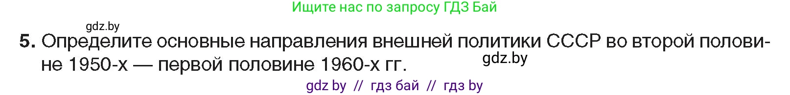 Всемирная история, 9 класс Учебник, авторы: Кошелев Владимир Сергеевич, Краснова Марина Алексеевна, Кошелева Наталья Владимировна, издательство Издательский центр БГУ, Минск, 2019, красного цвета, страница 182, номер 5, Условие