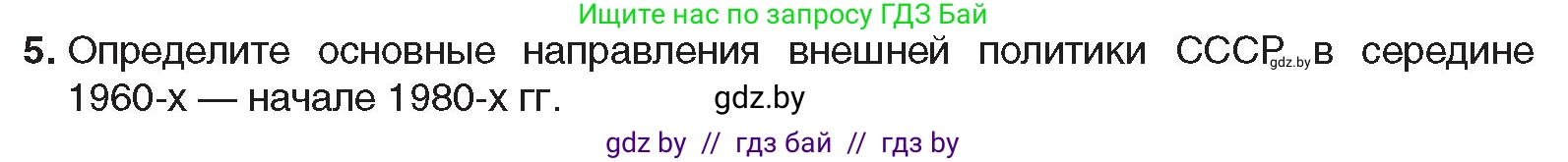 Всемирная история, 9 класс Учебник, авторы: Кошелев Владимир Сергеевич, Краснова Марина Алексеевна, Кошелева Наталья Владимировна, издательство Издательский центр БГУ, Минск, 2019, красного цвета, страница 186, номер 5, Условие