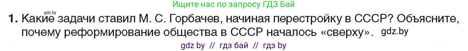 Всемирная история, 9 класс Учебник, авторы: Кошелев Владимир Сергеевич, Краснова Марина Алексеевна, Кошелева Наталья Владимировна, издательство Издательский центр БГУ, Минск, 2019, красного цвета, страница 191, номер 1, Условие