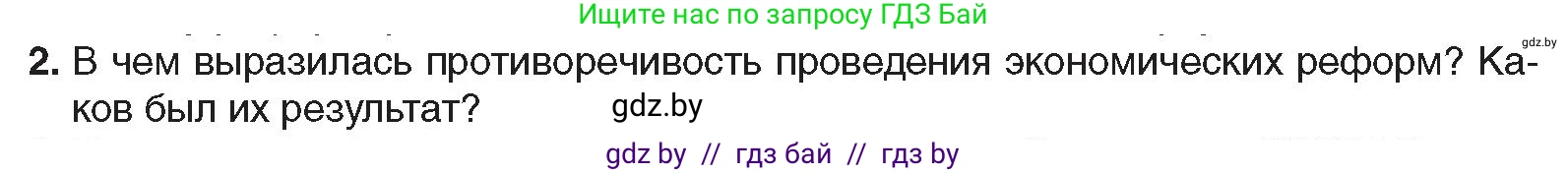 Всемирная история, 9 класс Учебник, авторы: Кошелев Владимир Сергеевич, Краснова Марина Алексеевна, Кошелева Наталья Владимировна, издательство Издательский центр БГУ, Минск, 2019, красного цвета, страница 191, номер 2, Условие
