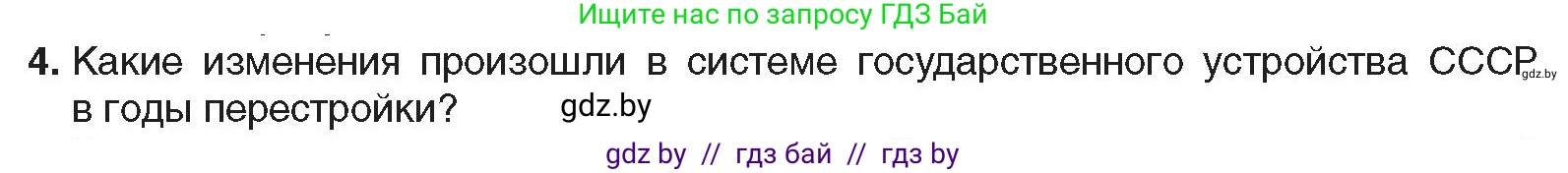 Всемирная история, 9 класс Учебник, авторы: Кошелев Владимир Сергеевич, Краснова Марина Алексеевна, Кошелева Наталья Владимировна, издательство Издательский центр БГУ, Минск, 2019, красного цвета, страница 191, номер 4, Условие