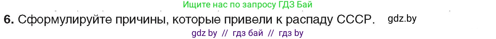 Всемирная история, 9 класс Учебник, авторы: Кошелев Владимир Сергеевич, Краснова Марина Алексеевна, Кошелева Наталья Владимировна, издательство Издательский центр БГУ, Минск, 2019, красного цвета, страница 191, номер 6, Условие