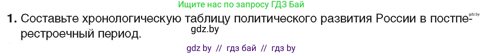 Всемирная история, 9 класс Учебник, авторы: Кошелев Владимир Сергеевич, Краснова Марина Алексеевна, Кошелева Наталья Владимировна, издательство Издательский центр БГУ, Минск, 2019, красного цвета, страница 196, номер 1, Условие