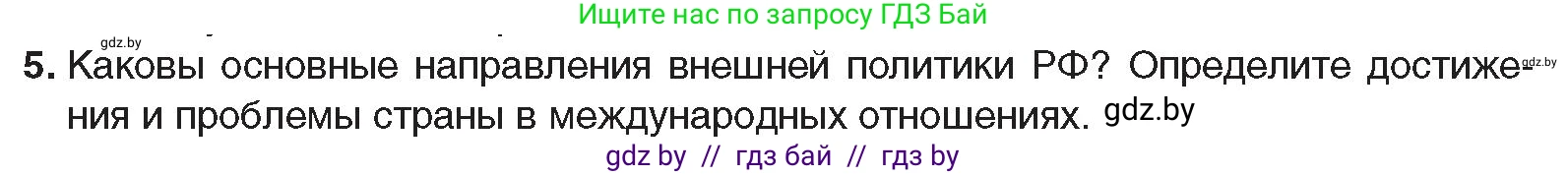 Всемирная история, 9 класс Учебник, авторы: Кошелев Владимир Сергеевич, Краснова Марина Алексеевна, Кошелева Наталья Владимировна, издательство Издательский центр БГУ, Минск, 2019, красного цвета, страница 196, номер 5, Условие