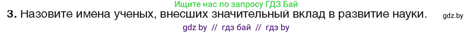 Всемирная история, 9 класс Учебник, авторы: Кошелев Владимир Сергеевич, Краснова Марина Алексеевна, Кошелева Наталья Владимировна, издательство Издательский центр БГУ, Минск, 2019, красного цвета, страница 202, номер 3, Условие