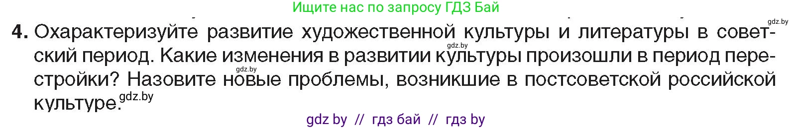 Всемирная история, 9 класс Учебник, авторы: Кошелев Владимир Сергеевич, Краснова Марина Алексеевна, Кошелева Наталья Владимировна, издательство Издательский центр БГУ, Минск, 2019, красного цвета, страница 202, номер 4, Условие