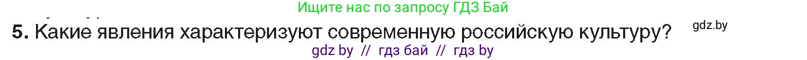 Всемирная история, 9 класс Учебник, авторы: Кошелев Владимир Сергеевич, Краснова Марина Алексеевна, Кошелева Наталья Владимировна, издательство Издательский центр БГУ, Минск, 2019, красного цвета, страница 202, номер 5, Условие