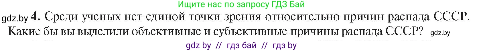 Всемирная история, 9 класс Учебник, авторы: Кошелев Владимир Сергеевич, Краснова Марина Алексеевна, Кошелева Наталья Владимировна, издательство Издательский центр БГУ, Минск, 2019, красного цвета, страница 203, номер 4, Условие