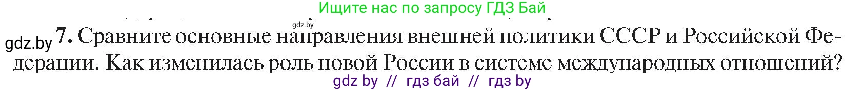 Всемирная история, 9 класс Учебник, авторы: Кошелев Владимир Сергеевич, Краснова Марина Алексеевна, Кошелева Наталья Владимировна, издательство Издательский центр БГУ, Минск, 2019, красного цвета, страница 203, номер 7, Условие