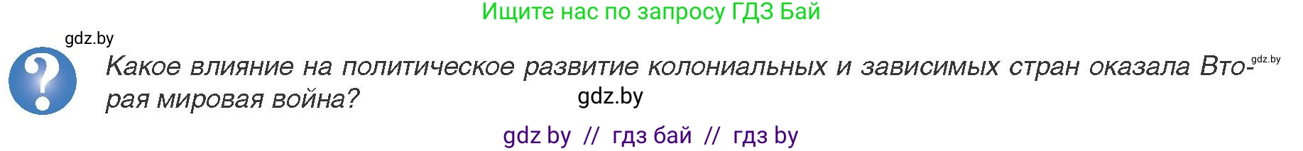 Всемирная история, 9 класс Учебник, авторы: Кошелев Владимир Сергеевич, Краснова Марина Алексеевна, Кошелева Наталья Владимировна, издательство Издательский центр БГУ, Минск, 2019, красного цвета, страница 204, Условие