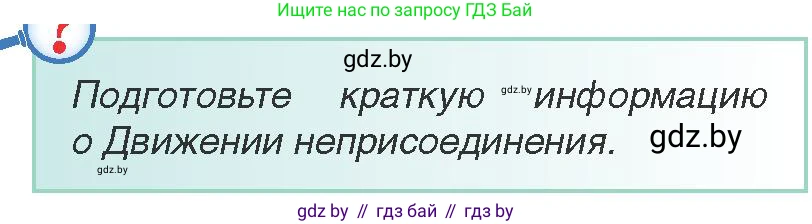 Всемирная история, 9 класс Учебник, авторы: Кошелев Владимир Сергеевич, Краснова Марина Алексеевна, Кошелева Наталья Владимировна, издательство Издательский центр БГУ, Минск, 2019, красного цвета, страница 206, Условие