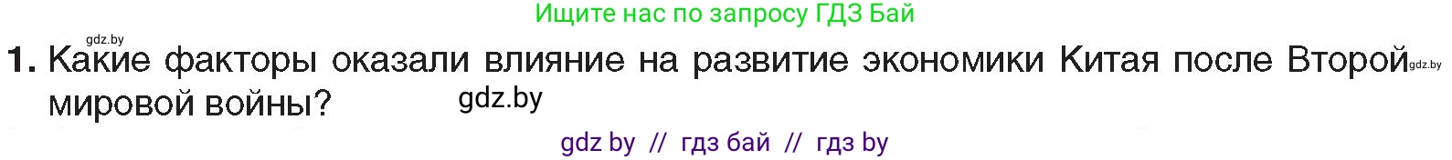 Всемирная история, 9 класс Учебник, авторы: Кошелев Владимир Сергеевич, Краснова Марина Алексеевна, Кошелева Наталья Владимировна, издательство Издательский центр БГУ, Минск, 2019, красного цвета, страница 212, номер 1, Условие
