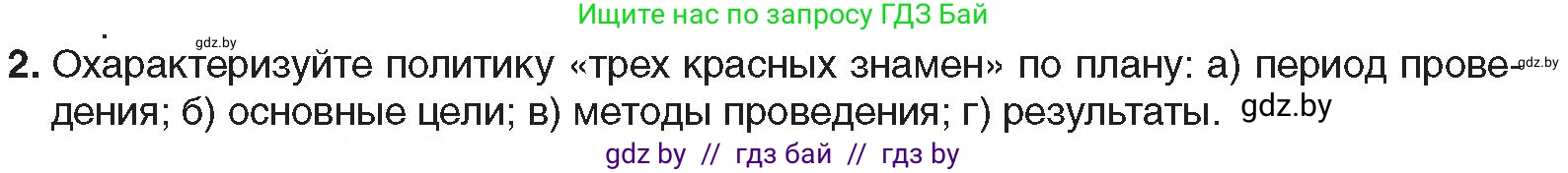 Всемирная история, 9 класс Учебник, авторы: Кошелев Владимир Сергеевич, Краснова Марина Алексеевна, Кошелева Наталья Владимировна, издательство Издательский центр БГУ, Минск, 2019, красного цвета, страница 212, номер 2, Условие