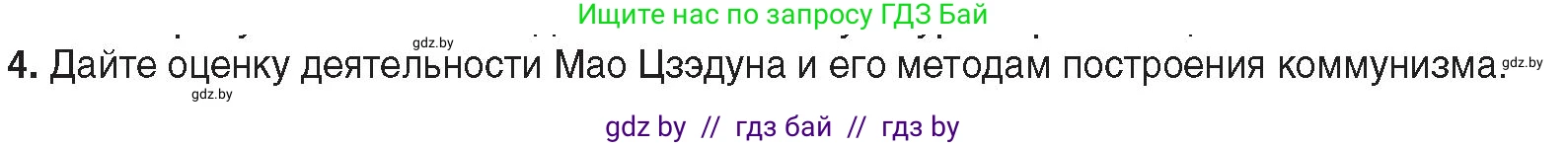 Всемирная история, 9 класс Учебник, авторы: Кошелев Владимир Сергеевич, Краснова Марина Алексеевна, Кошелева Наталья Владимировна, издательство Издательский центр БГУ, Минск, 2019, красного цвета, страница 212, номер 4, Условие