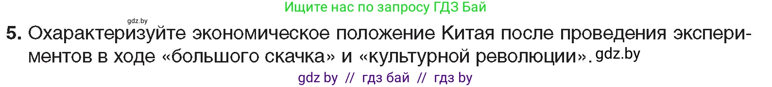 Всемирная история, 9 класс Учебник, авторы: Кошелев Владимир Сергеевич, Краснова Марина Алексеевна, Кошелева Наталья Владимировна, издательство Издательский центр БГУ, Минск, 2019, красного цвета, страница 213, номер 5, Условие
