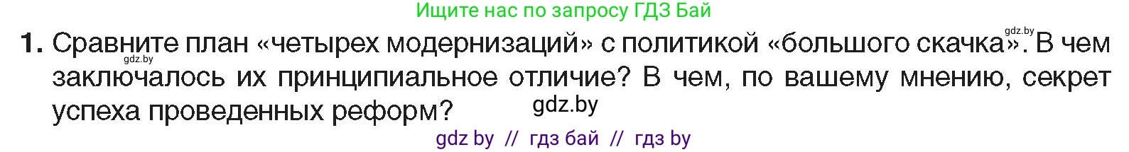 Всемирная история, 9 класс Учебник, авторы: Кошелев Владимир Сергеевич, Краснова Марина Алексеевна, Кошелева Наталья Владимировна, издательство Издательский центр БГУ, Минск, 2019, красного цвета, страница 217, номер 1, Условие