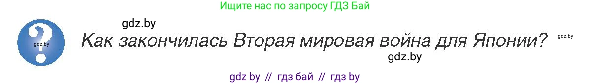 Всемирная история, 9 класс Учебник, авторы: Кошелев Владимир Сергеевич, Краснова Марина Алексеевна, Кошелева Наталья Владимировна, издательство Издательский центр БГУ, Минск, 2019, красного цвета, страница 218, Условие