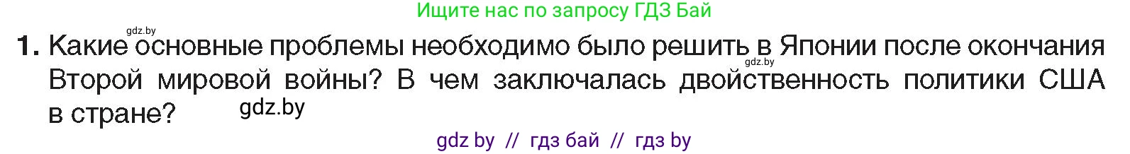 Всемирная история, 9 класс Учебник, авторы: Кошелев Владимир Сергеевич, Краснова Марина Алексеевна, Кошелева Наталья Владимировна, издательство Издательский центр БГУ, Минск, 2019, красного цвета, страница 222, номер 1, Условие