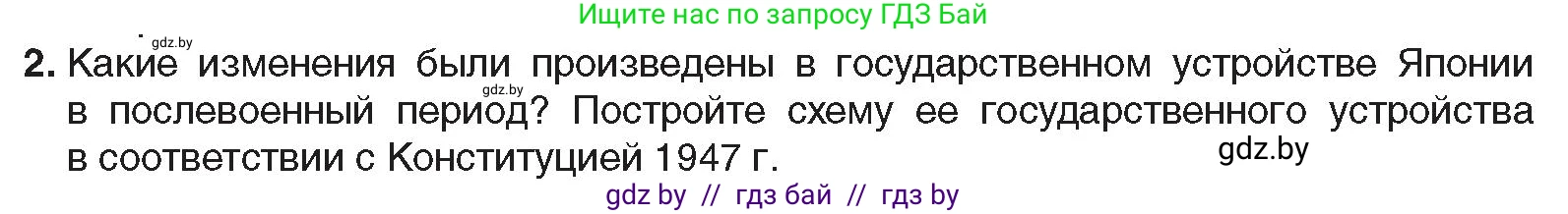 Всемирная история, 9 класс Учебник, авторы: Кошелев Владимир Сергеевич, Краснова Марина Алексеевна, Кошелева Наталья Владимировна, издательство Издательский центр БГУ, Минск, 2019, красного цвета, страница 222, номер 2, Условие