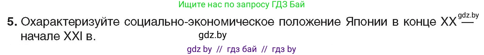 Всемирная история, 9 класс Учебник, авторы: Кошелев Владимир Сергеевич, Краснова Марина Алексеевна, Кошелева Наталья Владимировна, издательство Издательский центр БГУ, Минск, 2019, красного цвета, страница 222, номер 5, Условие