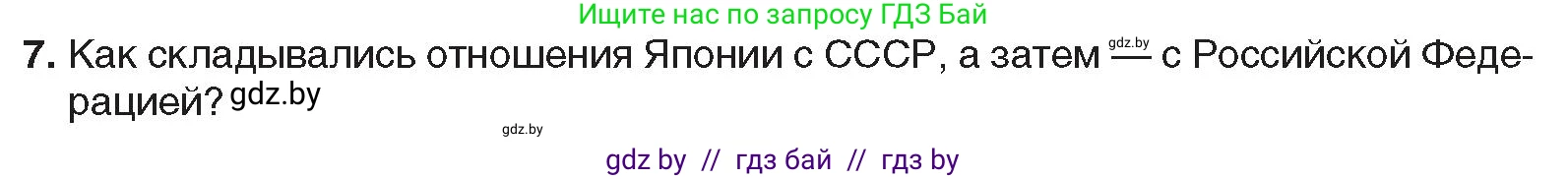 Всемирная история, 9 класс Учебник, авторы: Кошелев Владимир Сергеевич, Краснова Марина Алексеевна, Кошелева Наталья Владимировна, издательство Издательский центр БГУ, Минск, 2019, красного цвета, страница 222, номер 7, Условие