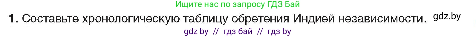 Всемирная история, 9 класс Учебник, авторы: Кошелев Владимир Сергеевич, Краснова Марина Алексеевна, Кошелева Наталья Владимировна, издательство Издательский центр БГУ, Минск, 2019, красного цвета, страница 227, номер 1, Условие