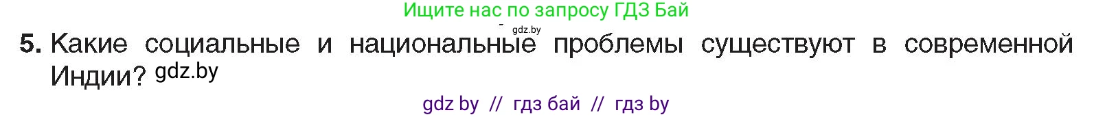 Всемирная история, 9 класс Учебник, авторы: Кошелев Владимир Сергеевич, Краснова Марина Алексеевна, Кошелева Наталья Владимировна, издательство Издательский центр БГУ, Минск, 2019, красного цвета, страница 227, номер 5, Условие