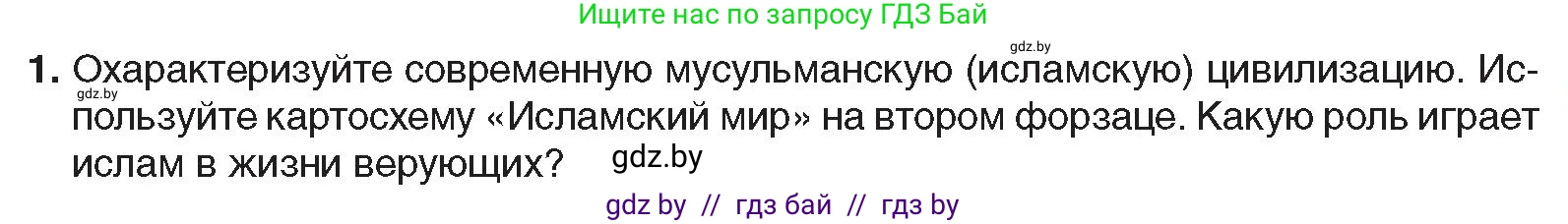 Всемирная история, 9 класс Учебник, авторы: Кошелев Владимир Сергеевич, Краснова Марина Алексеевна, Кошелева Наталья Владимировна, издательство Издательский центр БГУ, Минск, 2019, красного цвета, страница 231, номер 1, Условие