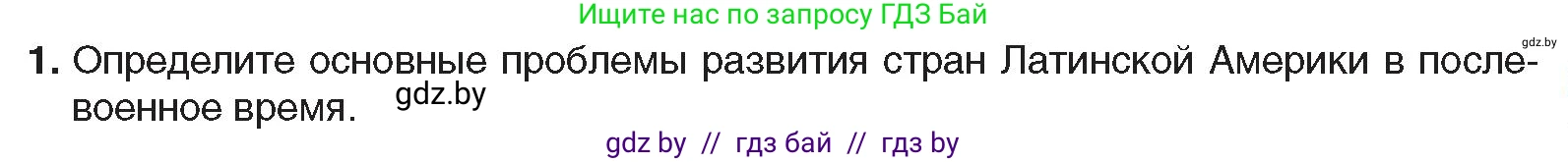 Всемирная история, 9 класс Учебник, авторы: Кошелев Владимир Сергеевич, Краснова Марина Алексеевна, Кошелева Наталья Владимировна, издательство Издательский центр БГУ, Минск, 2019, красного цвета, страница 237, номер 1, Условие