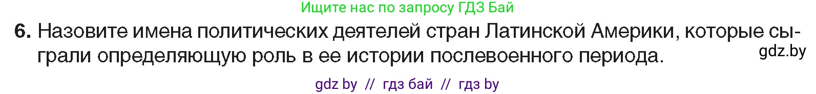 Всемирная история, 9 класс Учебник, авторы: Кошелев Владимир Сергеевич, Краснова Марина Алексеевна, Кошелева Наталья Владимировна, издательство Издательский центр БГУ, Минск, 2019, красного цвета, страница 237, номер 6, Условие