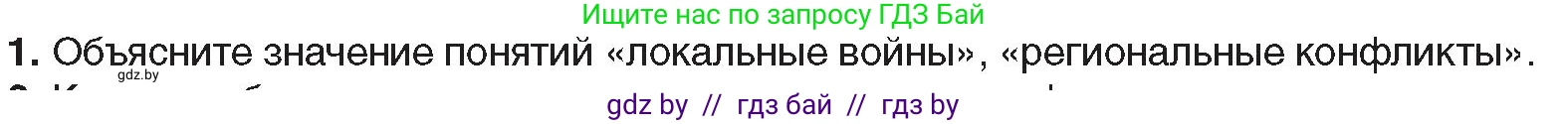 Всемирная история, 9 класс Учебник, авторы: Кошелев Владимир Сергеевич, Краснова Марина Алексеевна, Кошелева Наталья Владимировна, издательство Издательский центр БГУ, Минск, 2019, красного цвета, страница 242, номер 1, Условие