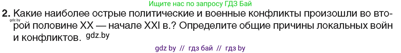 Всемирная история, 9 класс Учебник, авторы: Кошелев Владимир Сергеевич, Краснова Марина Алексеевна, Кошелева Наталья Владимировна, издательство Издательский центр БГУ, Минск, 2019, красного цвета, страница 242, номер 2, Условие