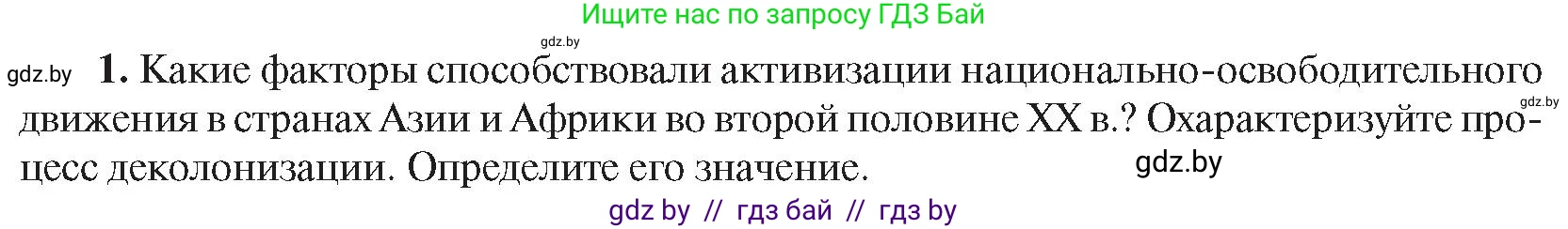 Всемирная история, 9 класс Учебник, авторы: Кошелев Владимир Сергеевич, Краснова Марина Алексеевна, Кошелева Наталья Владимировна, издательство Издательский центр БГУ, Минск, 2019, красного цвета, страница 242, номер 1, Условие