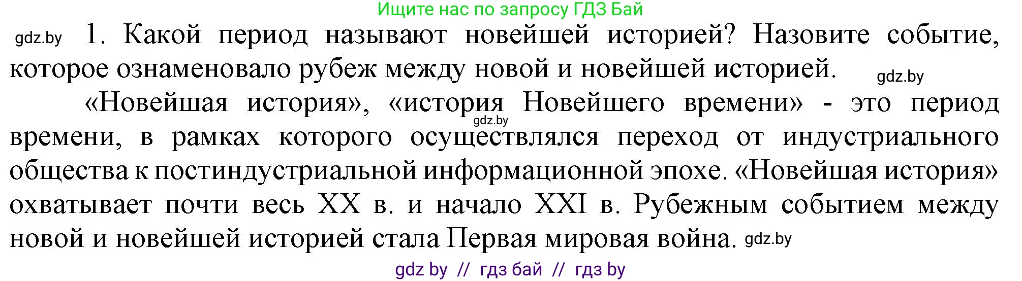 Всемирная история, 9 класс Учебник, авторы: Кошелев Владимир Сергеевич, Краснова Марина Алексеевна, Кошелева Наталья Владимировна, издательство Издательский центр БГУ, Минск, 2019, красного цвета, страница 9, номер 1, Решение